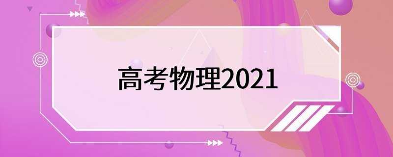 高考物理2021