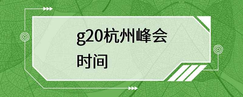 g20杭州峰会时间