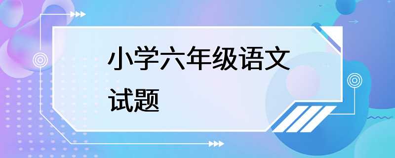 小学六年级语文试题