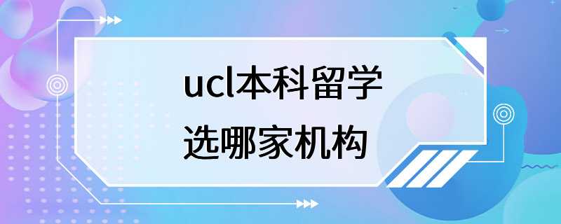 ucl本科留学选哪家机构