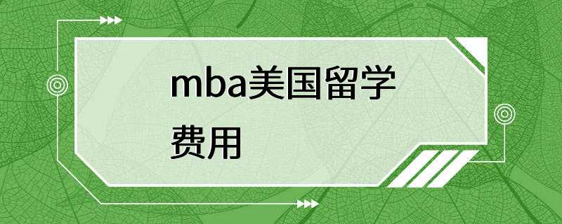 mba美国留学费用