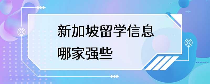 新加坡留学信息哪家强些