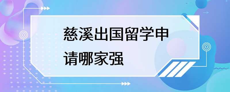 慈溪出国留学申请哪家强