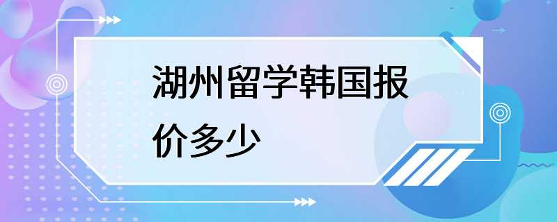 湖州留学韩国报价多少