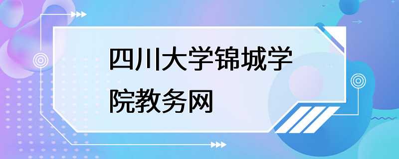 四川大学锦城学院教务网