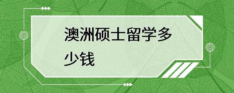 澳洲硕士留学多少钱