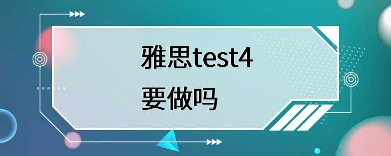 雅思test4要做吗