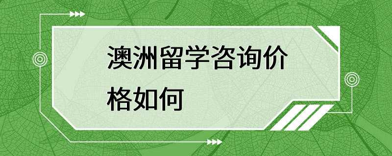 澳洲留学咨询价格如何