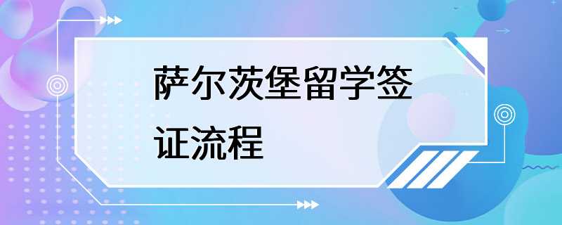 萨尔茨堡留学签证流程