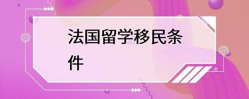 法国留学移民条件