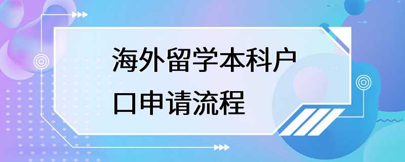 海外留学本科户口申请流程