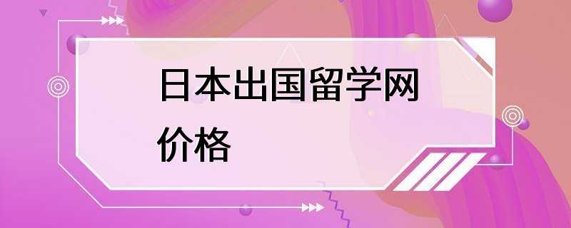 日本出国留学网价格