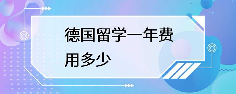 德国留学一年费用多少