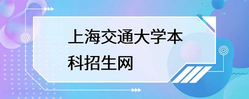 上海交通大学本科招生网