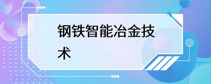 钢铁智能冶金技术