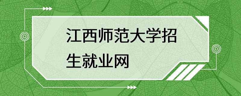 江西师范大学招生就业网