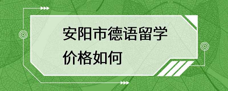 安阳市德语留学价格如何