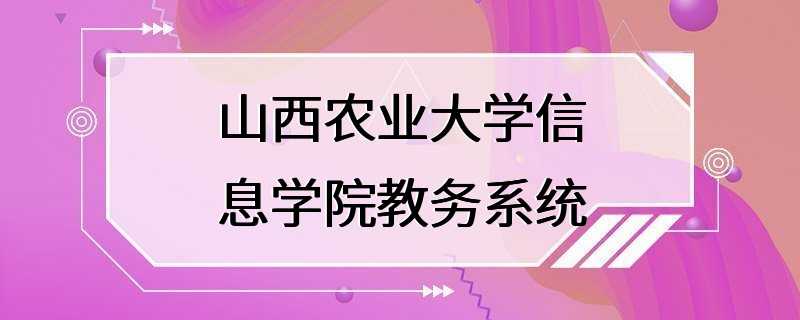 山西农业大学信息学院教务系统