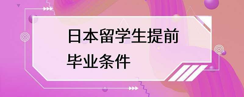 日本留学生提前毕业条件