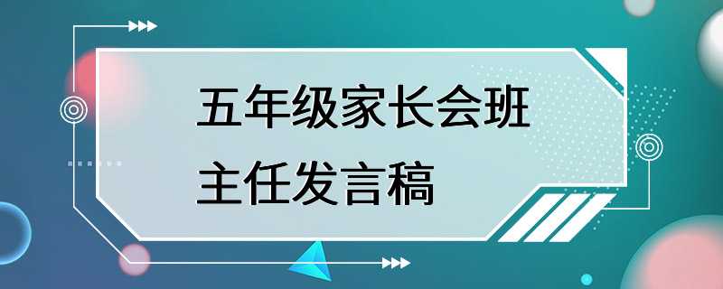 五年级家长会班主任发言稿