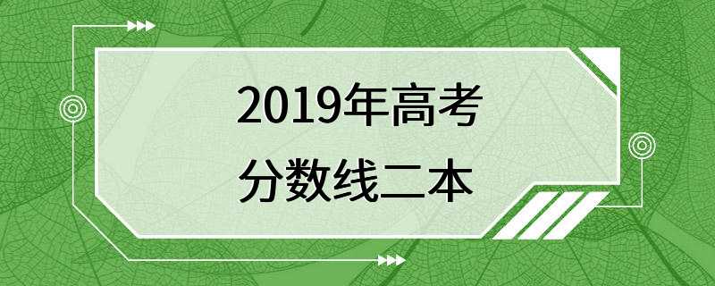 2019年高考分数线二本