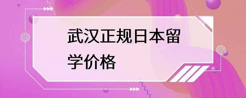 武汉正规日本留学价格