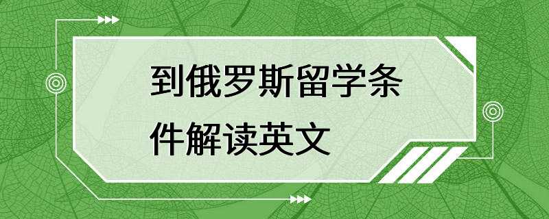 到俄罗斯留学条件解读英文