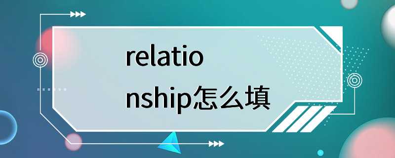 relationship怎么填