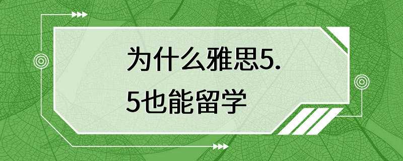 为什么雅思5.5也能留学