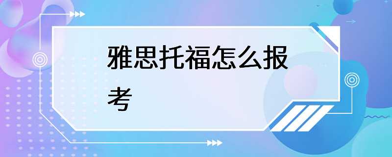 雅思托福怎么报考