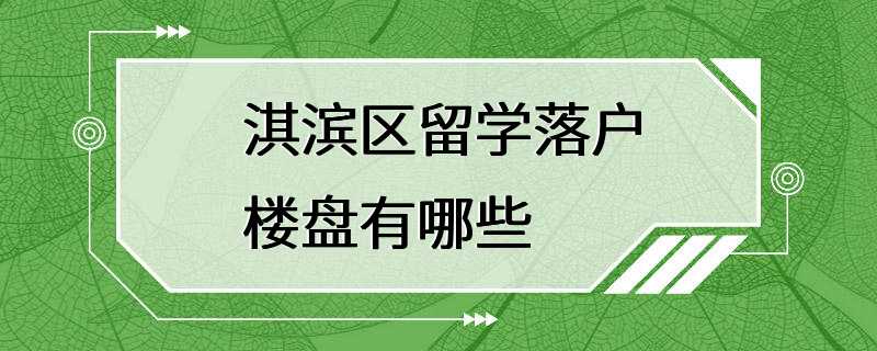 淇滨区留学落户楼盘有哪些