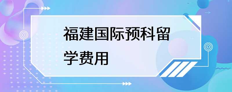 福建国际预科留学费用