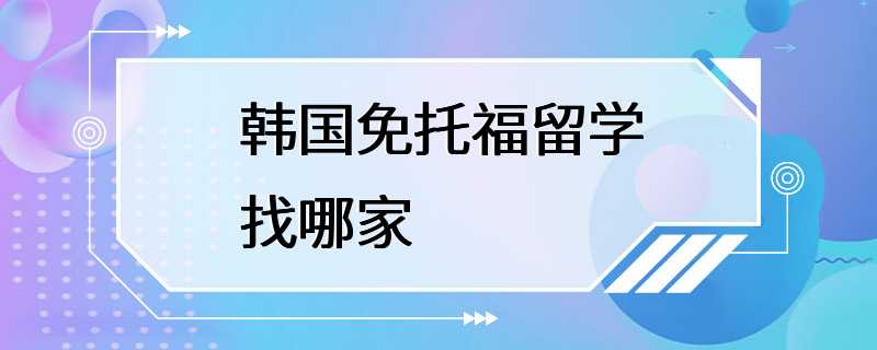 韩国免托福留学找哪家