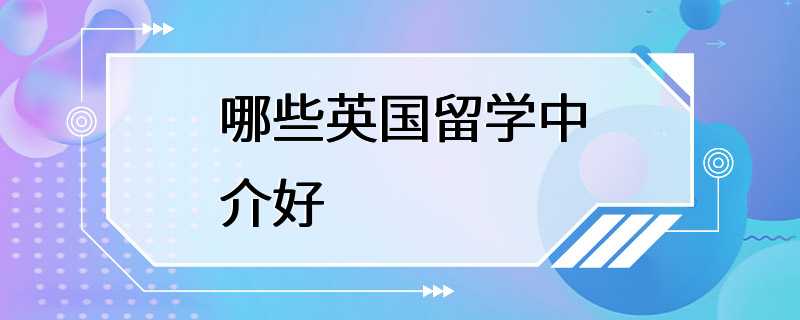 哪些英国留学中介好