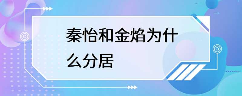 秦怡和金焰为什么分居