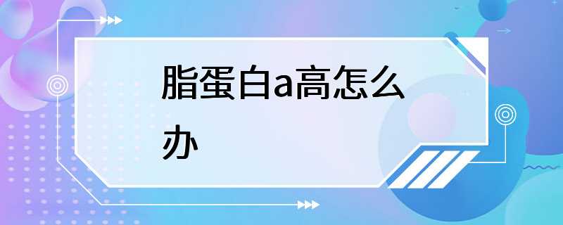 脂蛋白a高怎么办