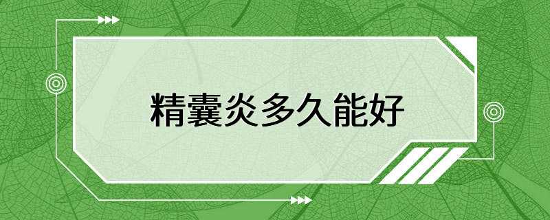 精囊炎的症狀包括疼痛,發熱,腹部不適,尿頻等,如果不及時就醫治療