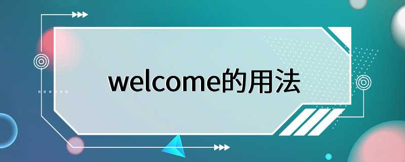 welcome的用法