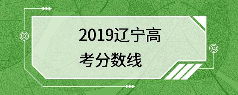 2019辽宁高考分数线
