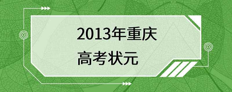 2013年重庆高考状元