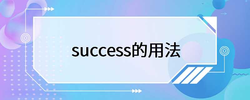 success的用法