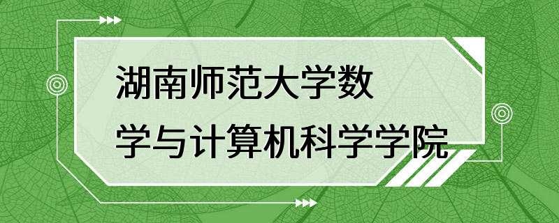 湖南师范大学数学与计算机科学学院