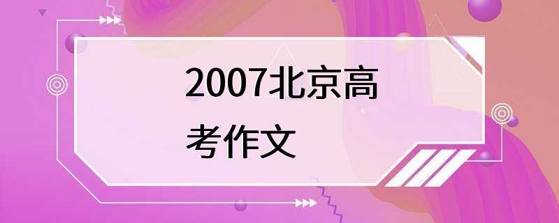 2007北京高考作文