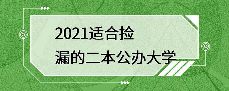 2021适合捡漏的二本公办大学