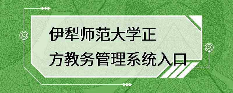 伊犁师范大学正方教务管理系统入口