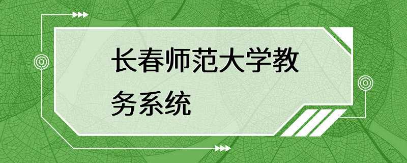 长春师范大学教务系统