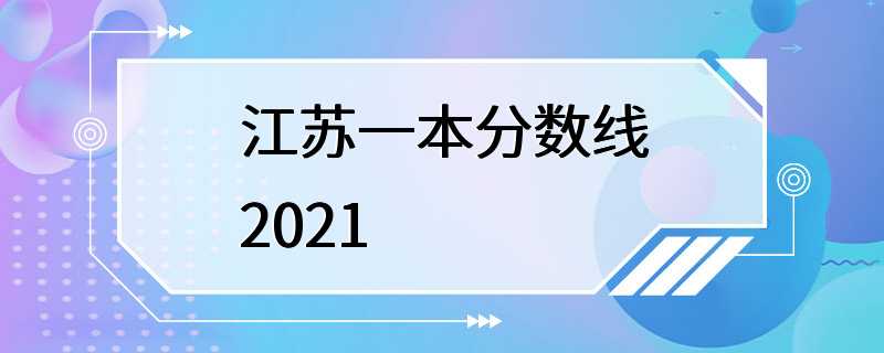 江苏一本分数线2021