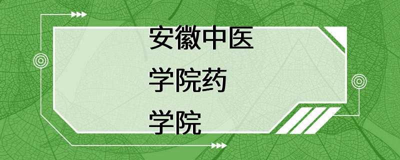 安徽中医学院药学院