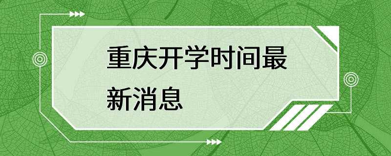 重庆开学时间最新消息