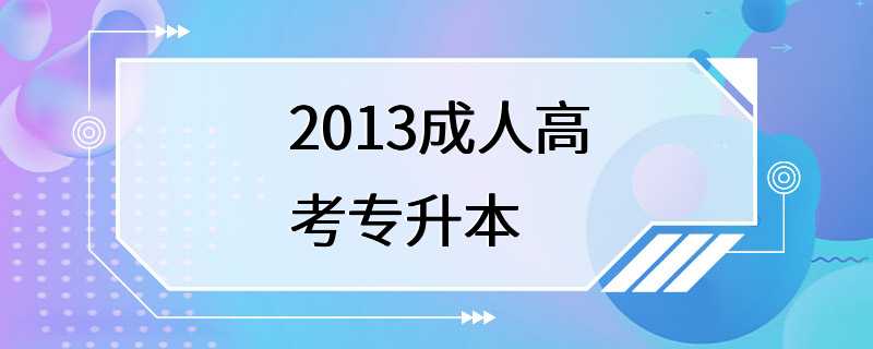 2013成人高考专升本